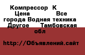 Компрессор  К2-150 › Цена ­ 45 000 - Все города Водная техника » Другое   . Тамбовская обл.